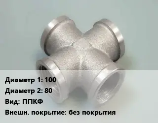 Крест стальной 100 *80 ППКФ без покрытия